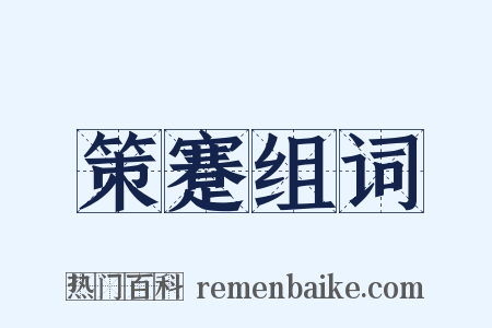 策蹇组词是什么意思的图片